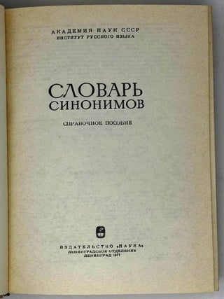 Словарь синонимов. Справочное пособие