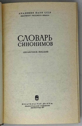 Словарь синонимов. Справочное пособие
