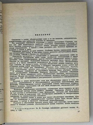 Словарь синонимов. Справочное пособие