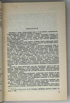 Словарь синонимов. Справочное пособие