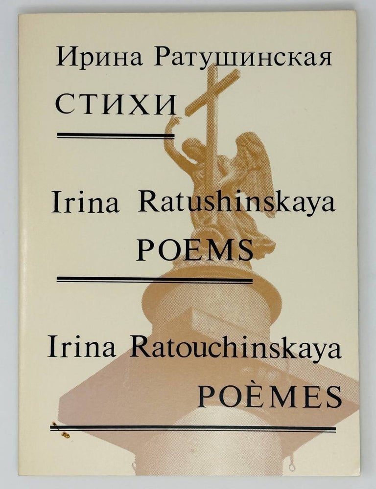 Item #24590 Стихи. И.Г Ратушинская.