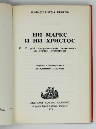 Ни Маркс, и ни Христос. От Второй американской революции - ко Второй всемирной