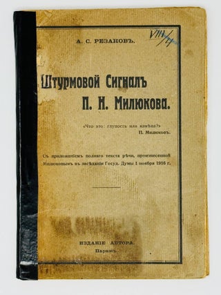 Штурмовой сигнал П.Н.Милюкова. А.С Резанов.