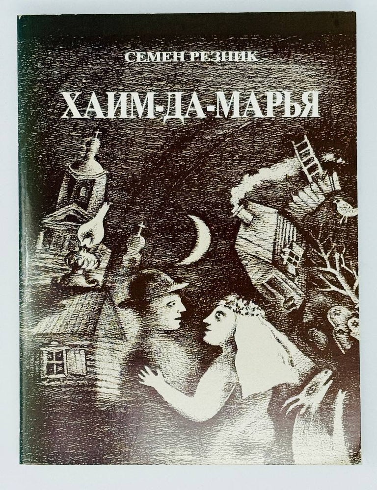Item #24594 Хаим-да-Марья. Историко-документальный роман-фантасмагория. Семен Резник.