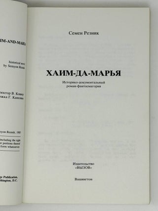 Хаим-да-Марья. Историко-документальный роман-фантасмагория.