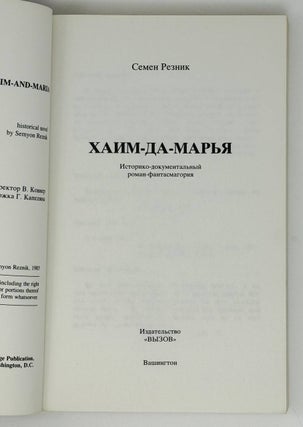 Хаим-да-Марья. Историко-документальный роман-фантасмагория.