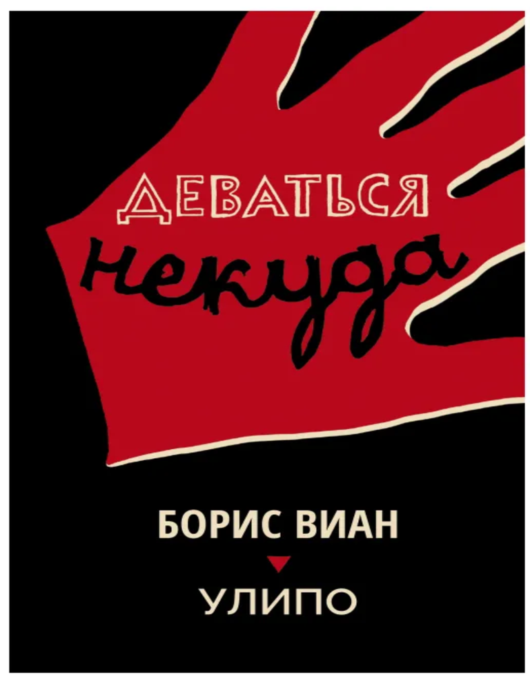 Item #24608 Деваться некуда. Б. Виан.