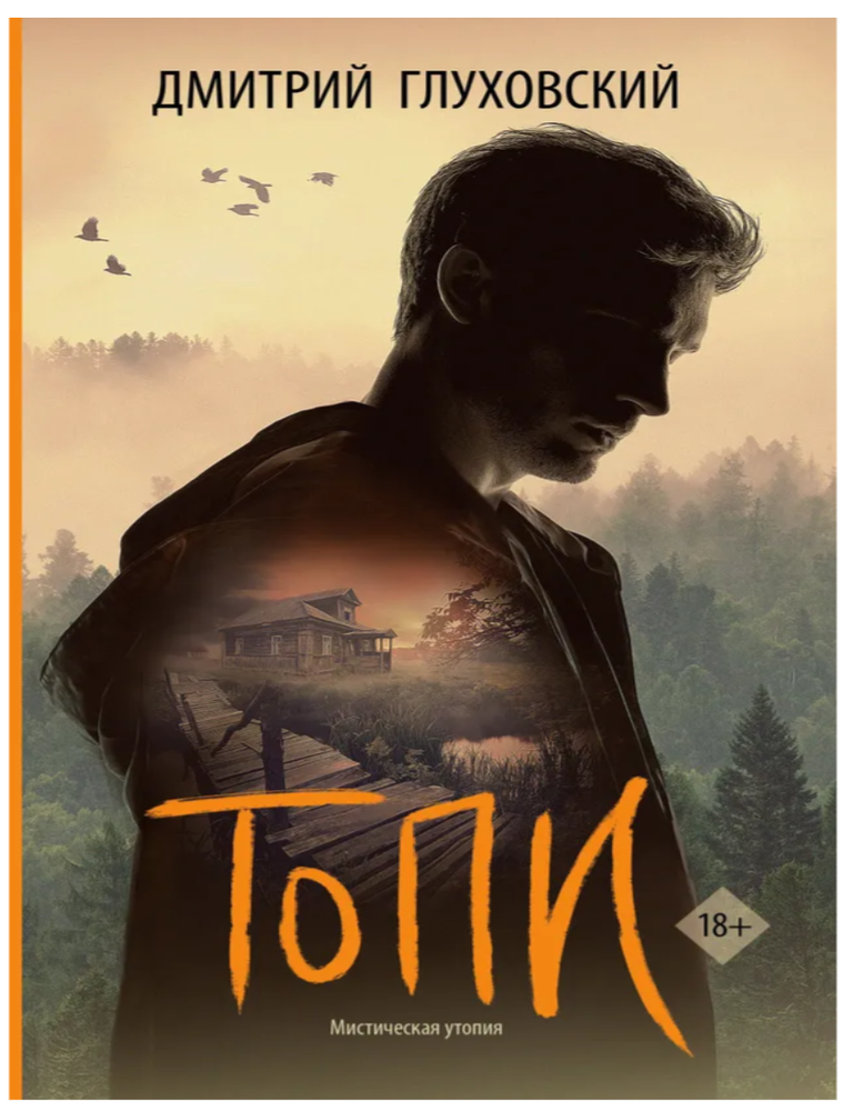 Item #24609 Топи. Д. Глуховский.