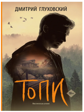 Топи. Д. Глуховский.