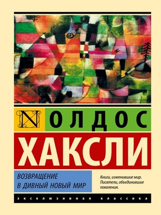 Возвращение в дивный новый мир. О. Хаксли.