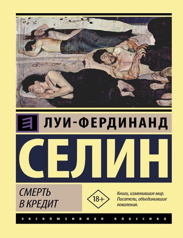 Item #24611 Смерть в кредит. Л.Ф Селин.