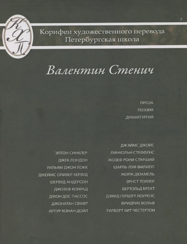 Item #24616 Стенич Валентин Иосифович: Проза Поэзия Драматургия