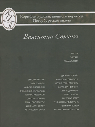Стенич Валентин Иосифович: Проза Поэзия Драматургия