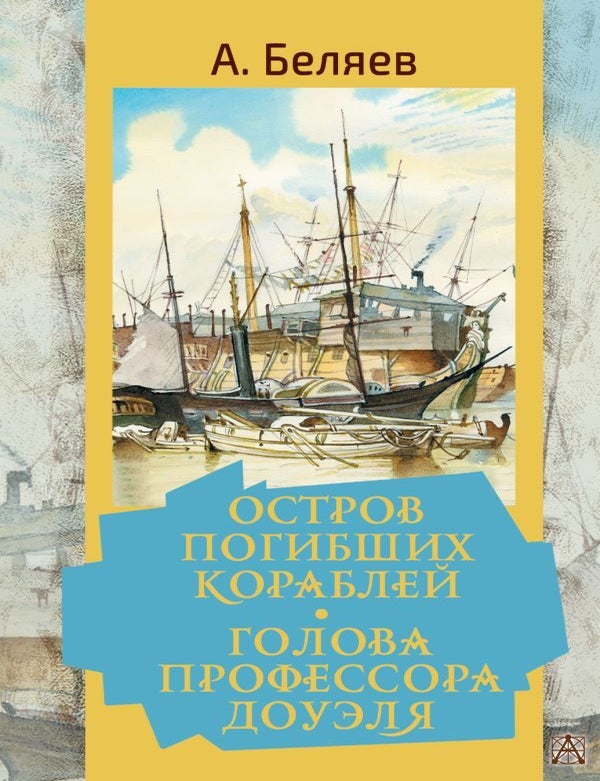 Item #24622 Остров погибших кораблей. Голова профессора Доуэля. А. Беляев.