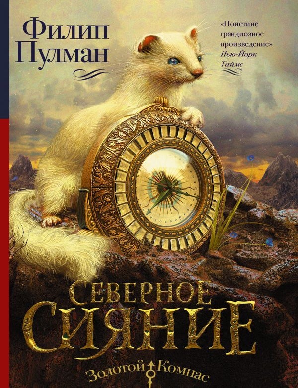 Item #24623 Темные начала. Книга 1. Северное сияние. Ф. Пулман.