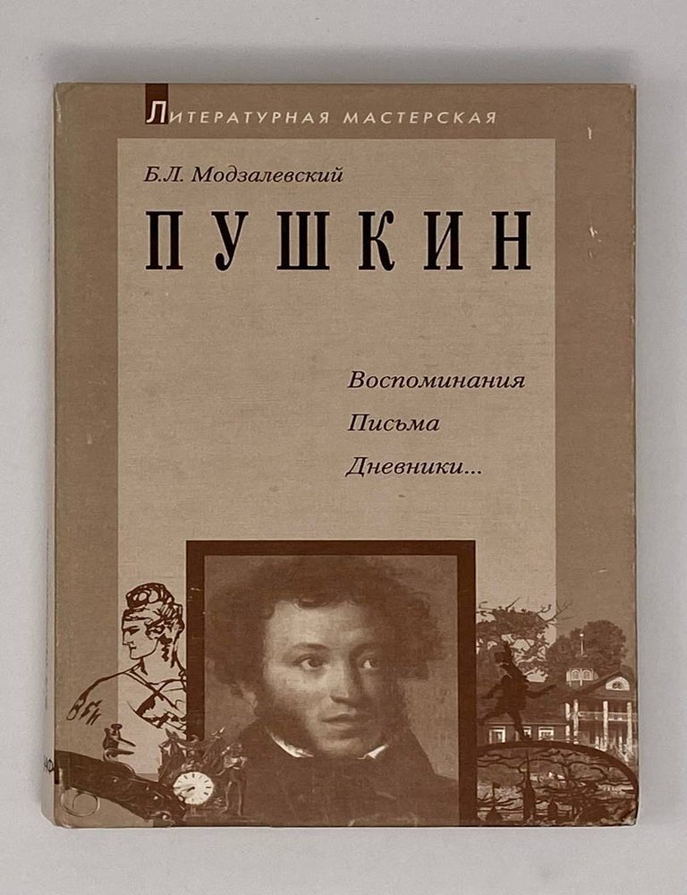 Item #24632 Пушкин. Воспоминания. Письма. Дневники. Б.Л Модзалевский.