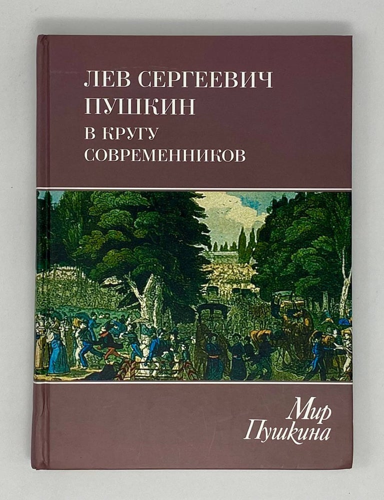 Item #24636 Мир Пушкина. Том 4. Лев Сергеевич Пушкин в кругу современников