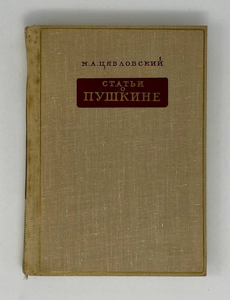 Item #24637 Статьи о Пушкине. М.А Цявловский.