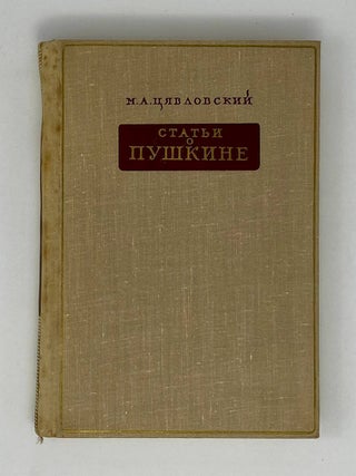 Статьи о Пушкине. М.А Цявловский.