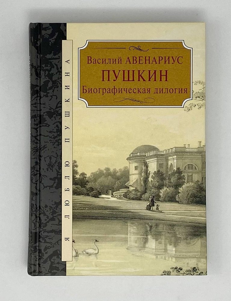 Item #24638 Пушкин. Биографическая дилогия. В. Авенариус.