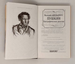 Пушкин. Биографическая дилогия