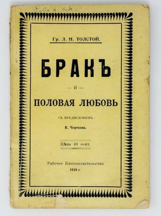 Брак и половая любовь. Л.Н Толстой.