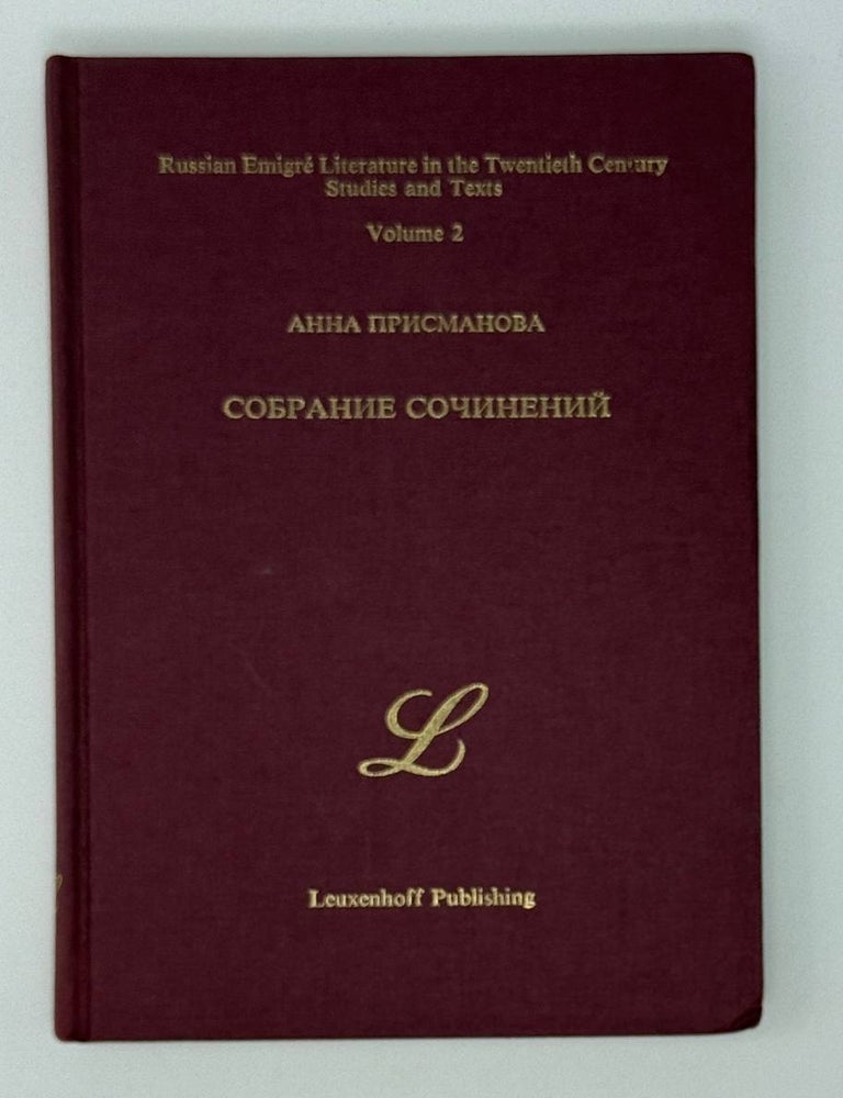 Item #24670 Собрание сочинений. А. Присманова.