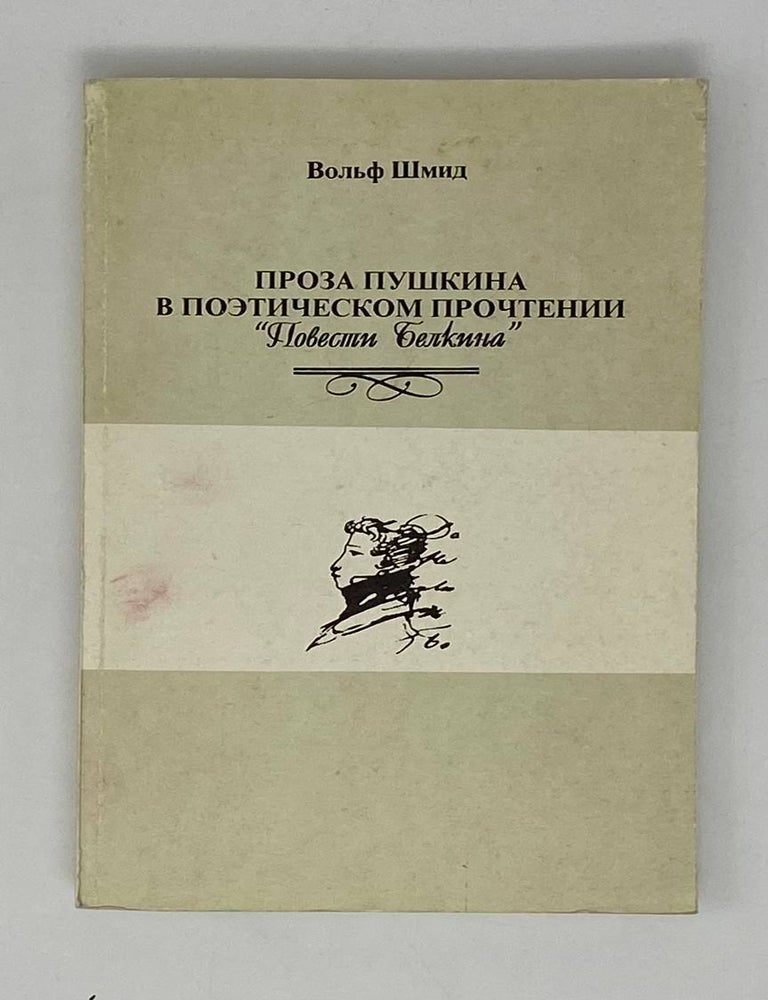 Item #24691 Проза Пушкина в поэтическом прочтении: "Повести Белкина". В. Шмид.