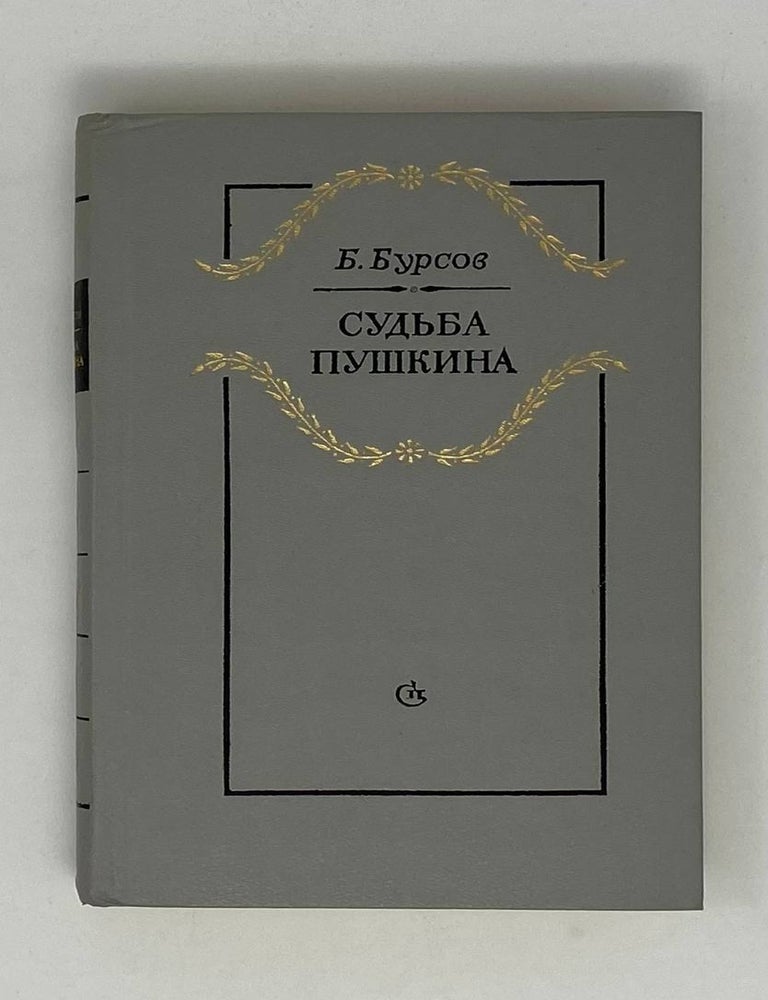 Item #24692 Судьба Пушкина. Б. Бурсов.