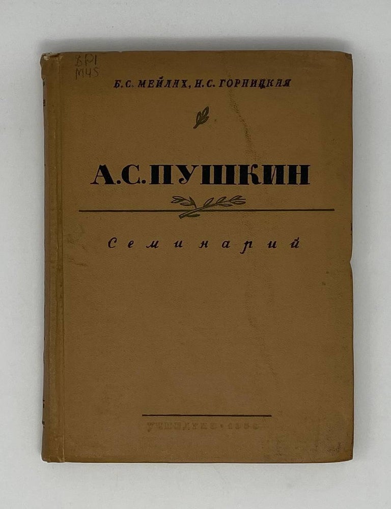 Item #24693 А. С. Пушкин: Семинарий. Б.С. Мейлах, Н.С, Горницкая.