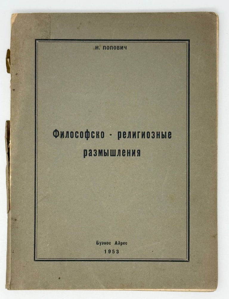 Item #24703 Учение Будды в рациональной интерпретации. Н. Попович.