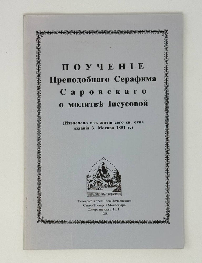 Item #24706 Поучение Преподобного Серафима Саровского о молитве Иисусовой