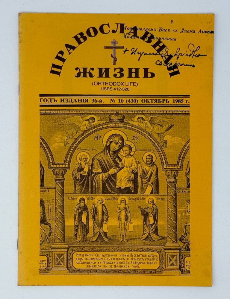 Item #24707 Православная жизнь. Номер 10. Октябрь 1985