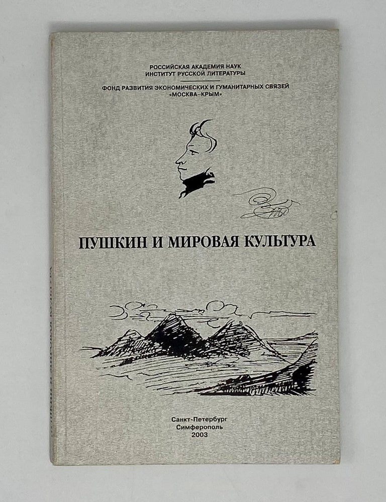 Item #24713 Пушкин и мировая культура. С.А Фомичев.