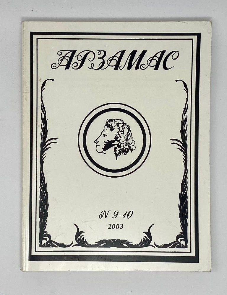 Item #24714 Арзамас. Литературно-общественный журнал. 2003 №9-10