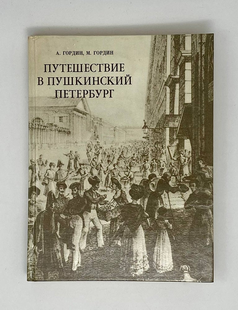 Item #24720 Путешествие в пушкинский Петербург. Д. Дворкин, А., Гордин.