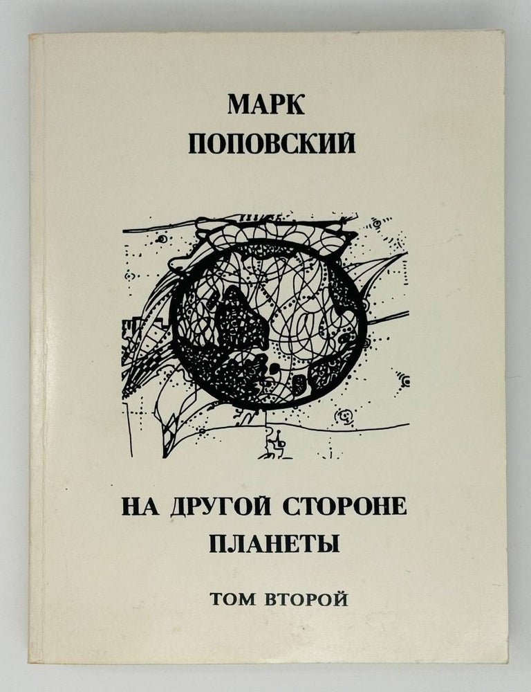 Item #24723 На другой стороне планеты. Рассказы о российской эмиграции. Т.2. Марк Поповский.
