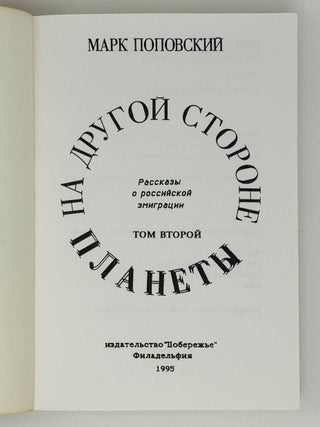 На другой стороне планеты. Рассказы о российской эмиграции. Т.2.