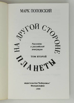 На другой стороне планеты. Рассказы о российской эмиграции. Т.2.