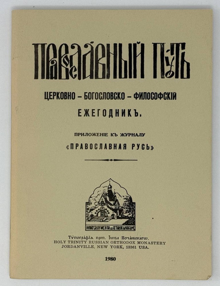 Item #24724 Православный путь. Церковно-богословский ежегодник