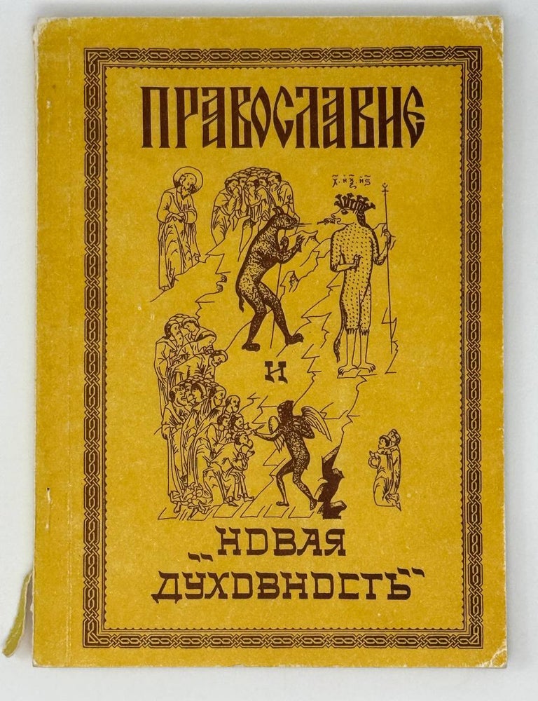 Item #24725 Православие и "религии будущего". Серафим Роуз.