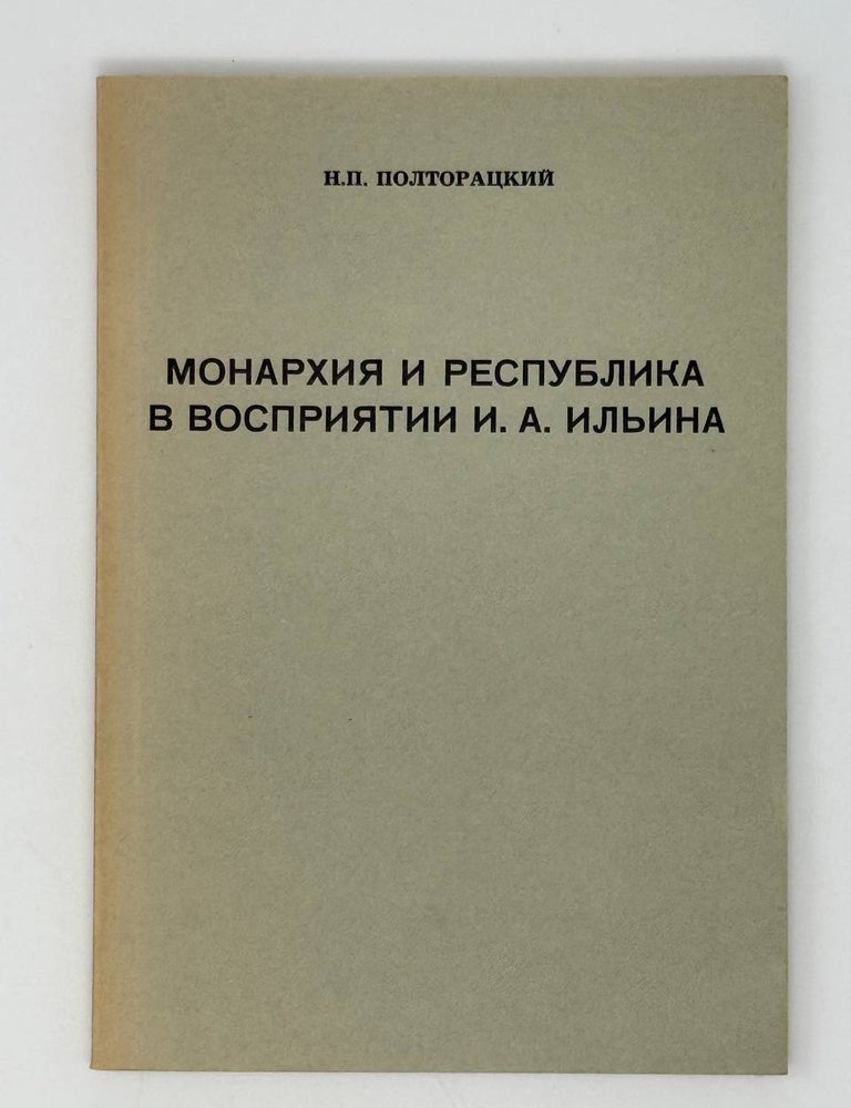 Item #24726 Монархия и республика в восприятии И.А.Ильина. Полторацкий Н.