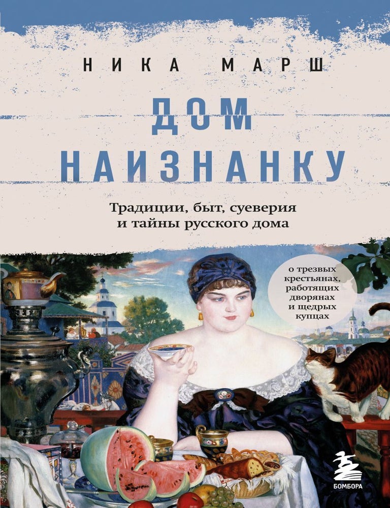 Item #24741 Дом наизнанку. Традиции, быт, суеверия и тайны русского дома. Н. Марш.
