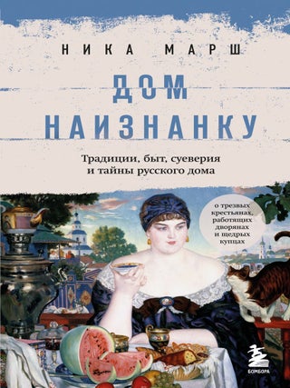 Дом наизнанку. Традиции, быт, суеверия и тайны. Н. Марш.