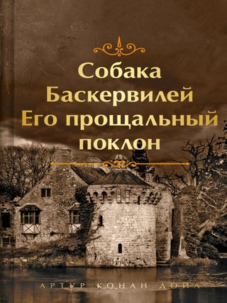 Собака Баскервилей. Его прощальный поклон. А.К Дойл.