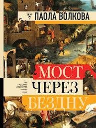 Мост через бездну. Вся история искусства в одной книге. П. Волкова.