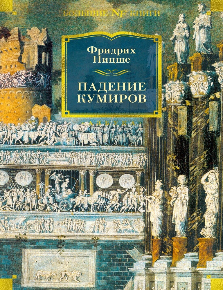 Item #24753 Падение кумиров. Ф. Ницше.