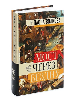 Мост через бездну. Вся история искусства в одной книге