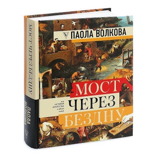 Мост через бездну. Вся история искусства в одной книге