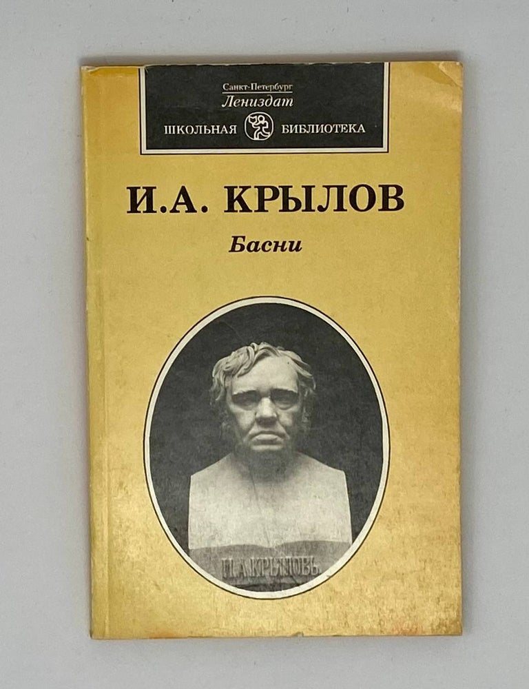 Item #24766 Басни. И.А Крылов.